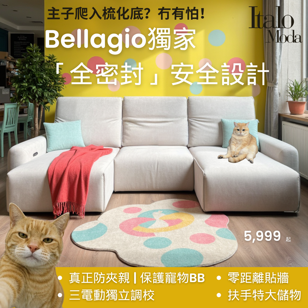 Bellagio 寵物友善電動梳化 | 全密封安全設計 | 內置儲物 | 真正慳位設計