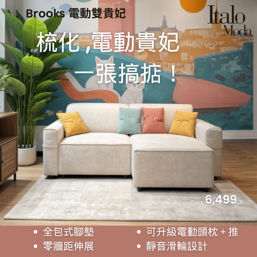 Brooks 左右電動貴妃梳化 | 梳化、電動貴妃,一張搞掂! detail image 5