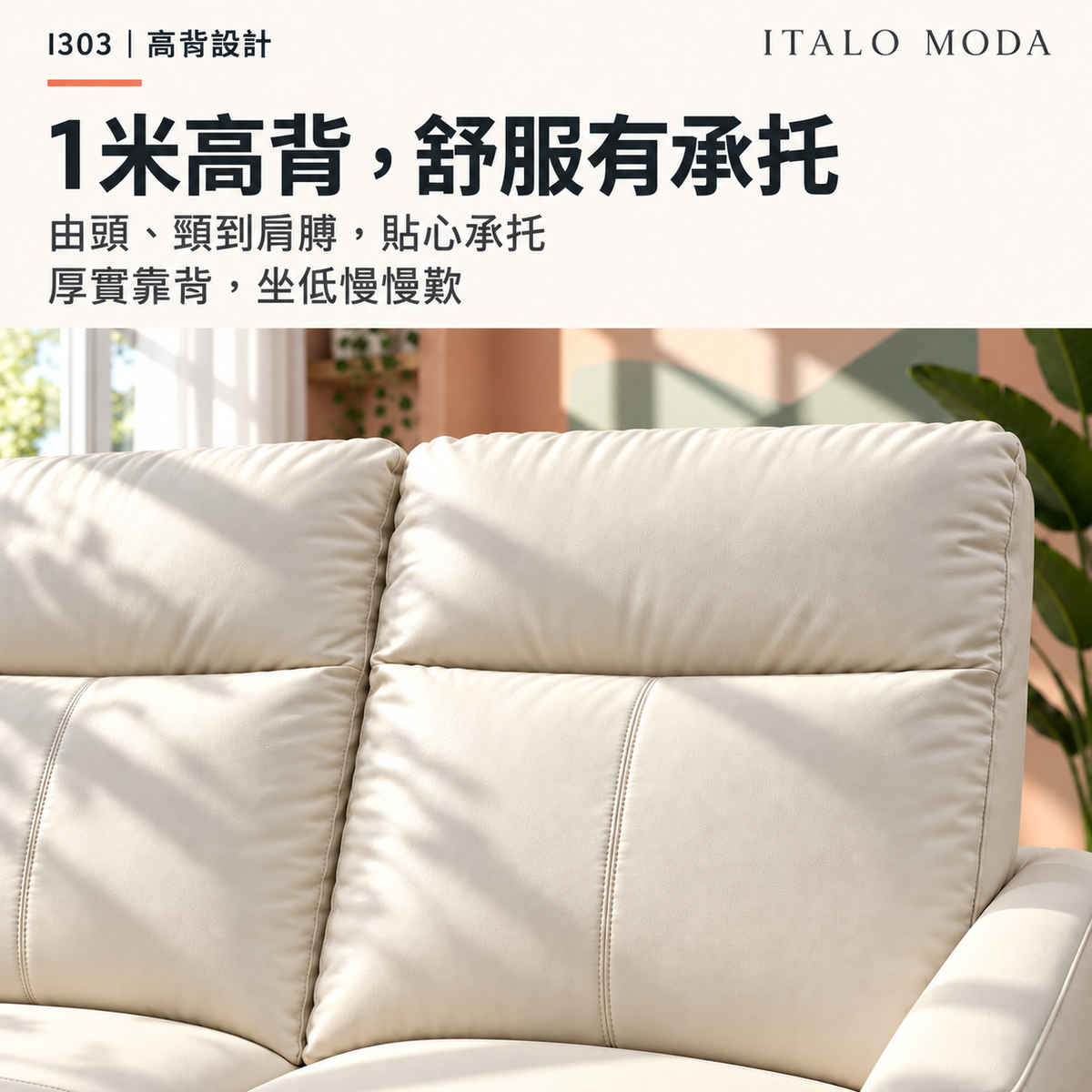 I303 高背承托｜1米高背，舒服有承托