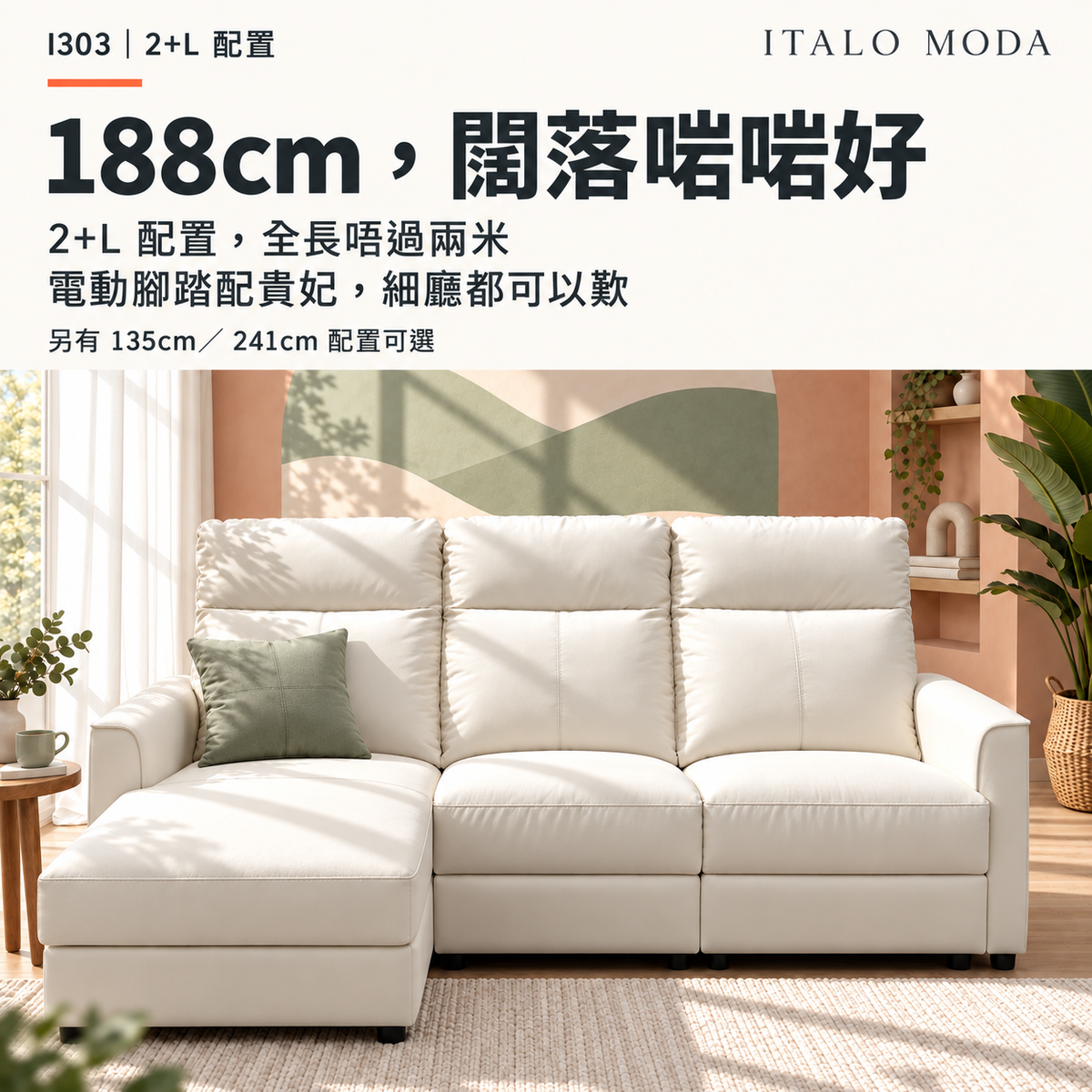 I303 尺寸配置｜188cm 2+L，另有135cm及241cm配置