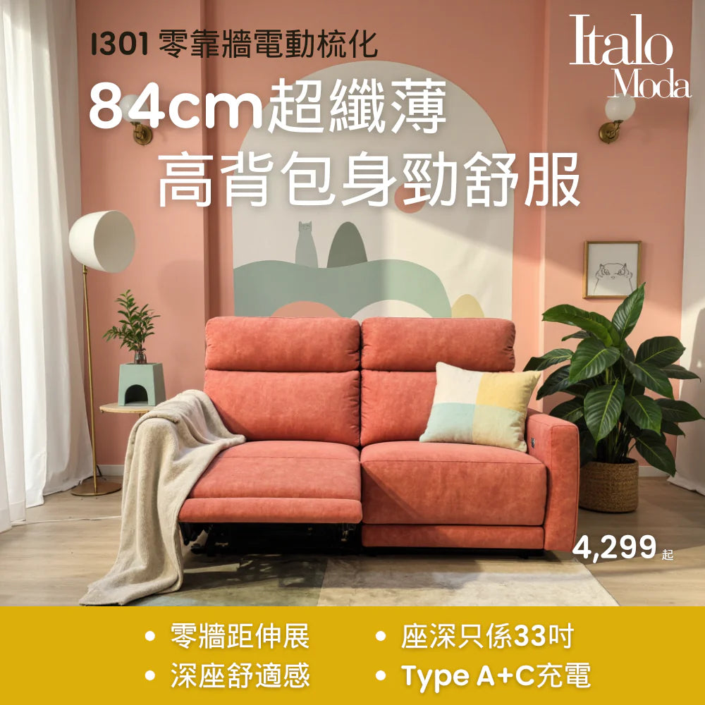 I301 零距離電動布藝梳化 | 86cm超纖薄，高背包身勁舒服