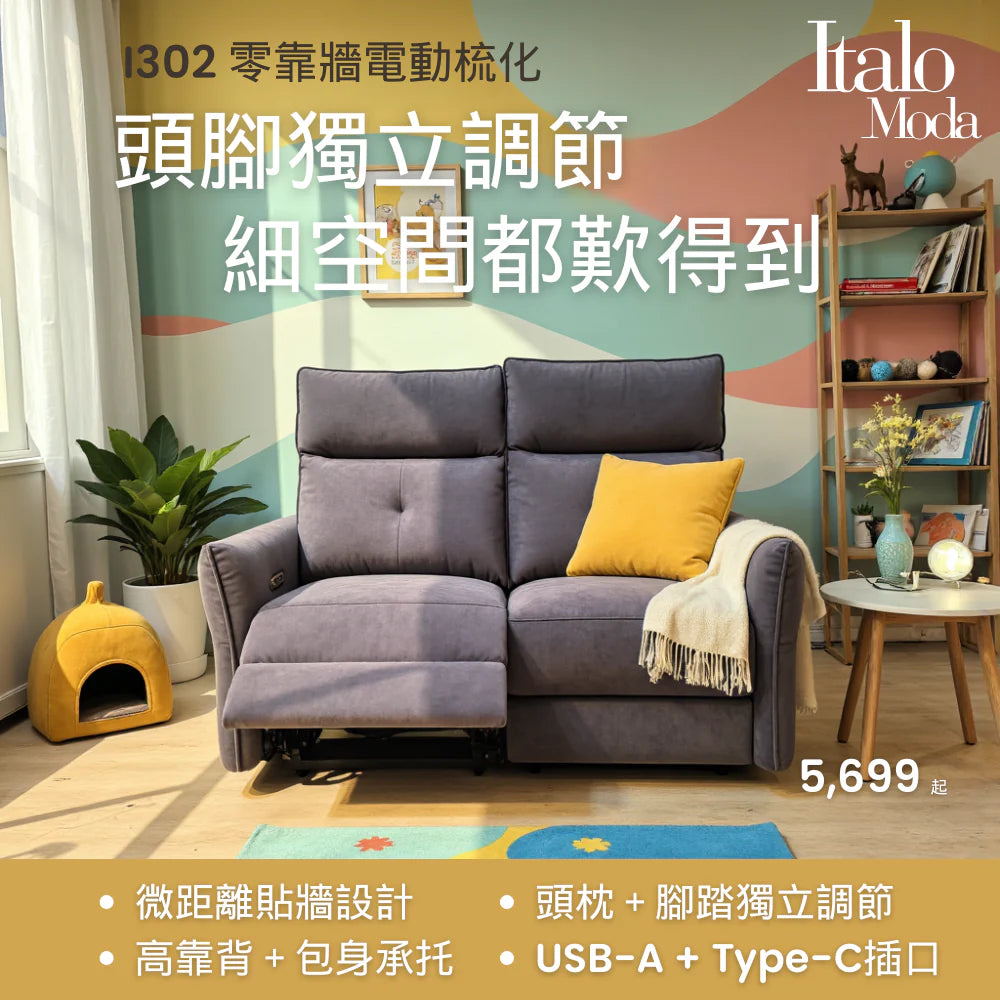 I302 微距離貼牆電動梳化  |  細單位升呢神器