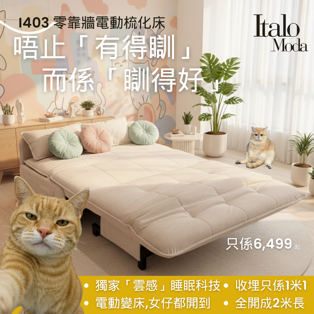 I403 零靠牆電動梳化床 | 唔止「有得瞓」 而係「瞓得好」