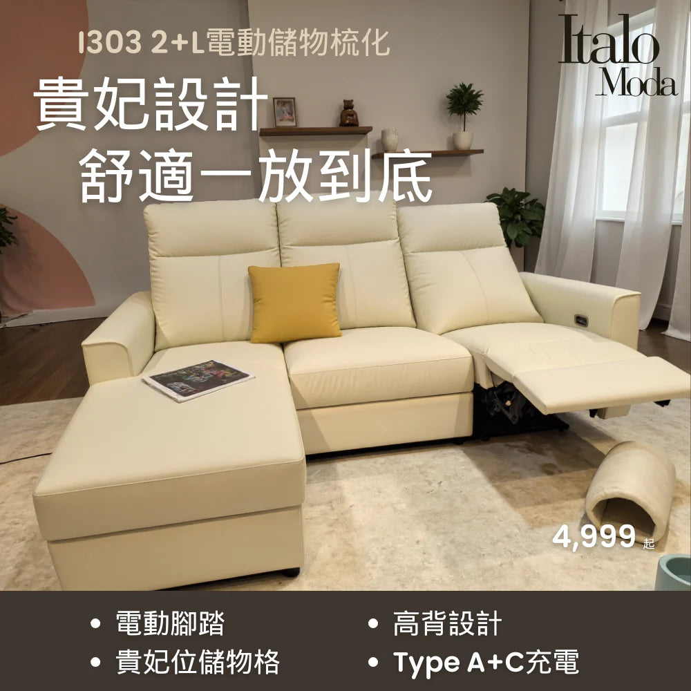 I303 2+L電動梳化| 貴妃設計，舒服一放到底