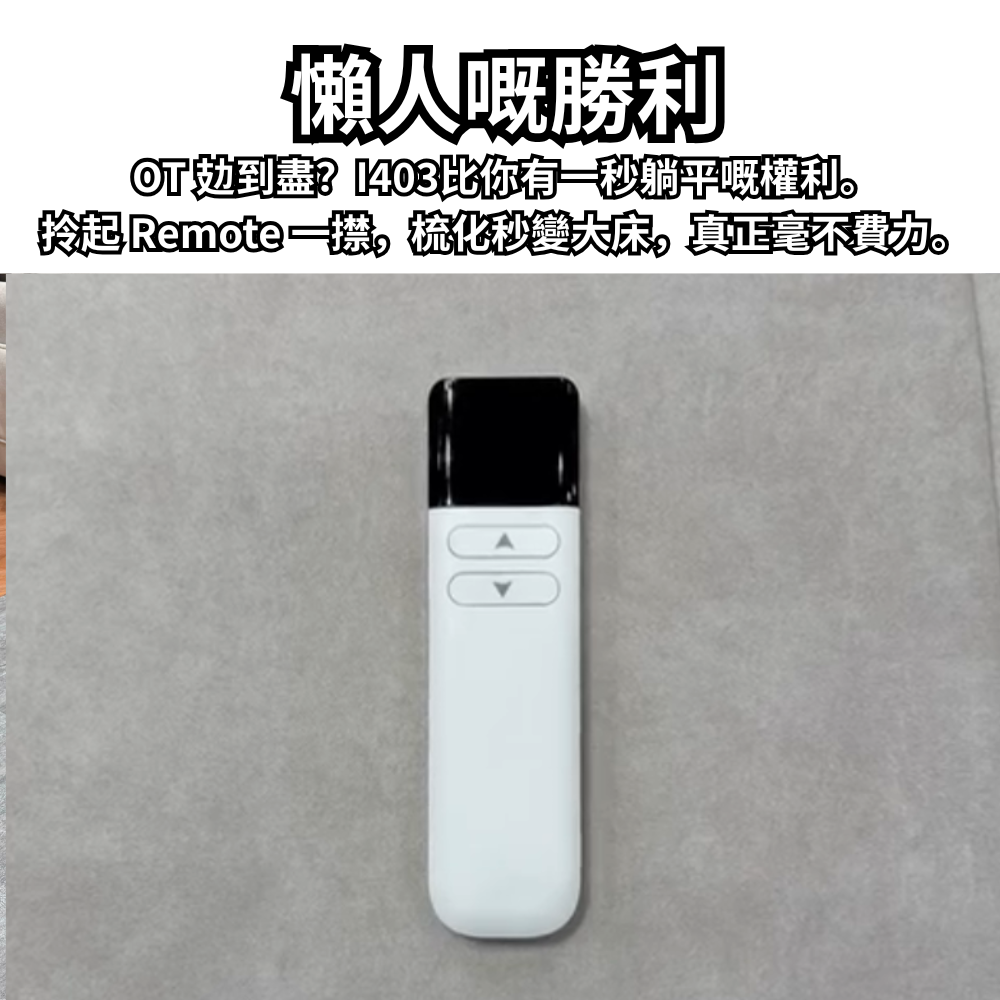 I403 零靠牆電動梳化床 | 唔止「有得瞓」 而係「瞓得好」