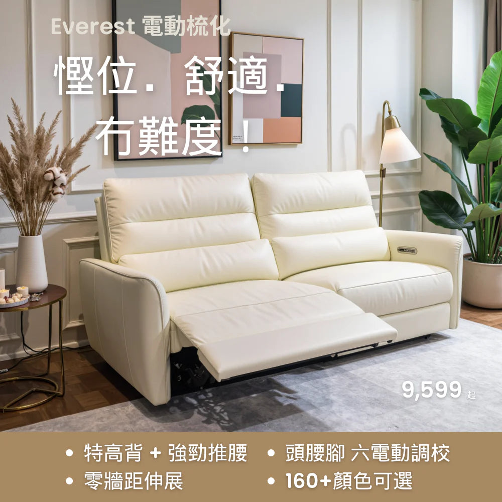 Everest 零靠牆六電動梳化 | 頂級承托．慳位電動梳化！