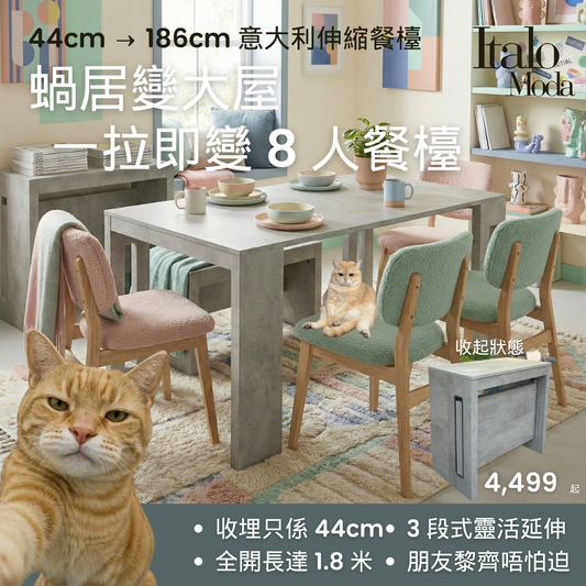 Milano 意大利伸縮餐檯:由 44cm 變 186cm,只需 10 秒 | 獨家「無中腳」設計,釋放雙腳空間。平時是玄關櫃,朋友聚會變 8 人檯。