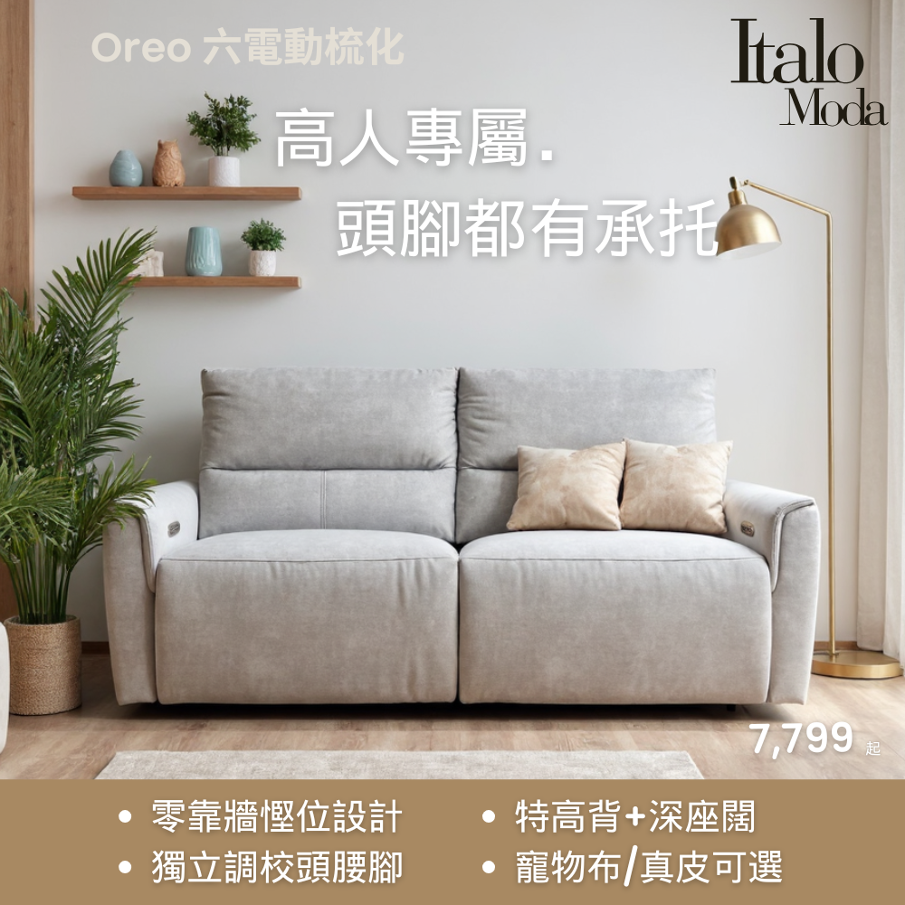 Oreo六電動零靠牆梳化 | 高人專屬．完美承托！