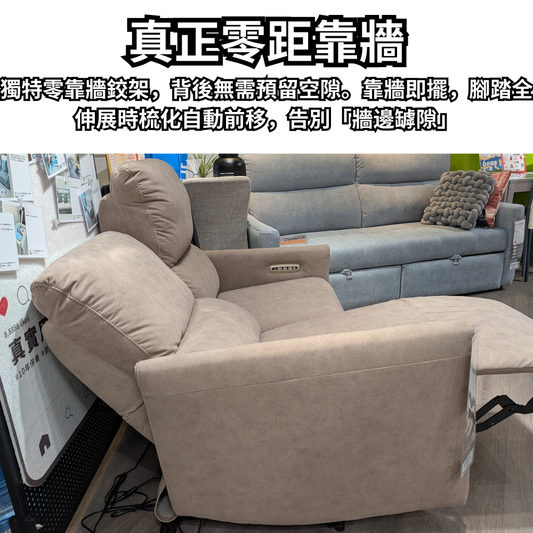 I307零靠牆六電動儲物梳化 |  空間大師：突破極限 114cm，