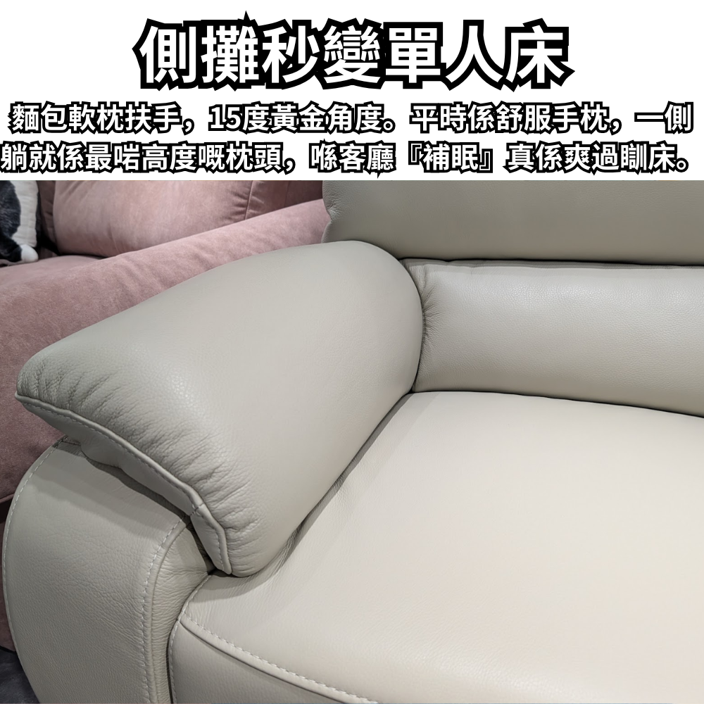 Latte 零靠牆電動推腰梳化