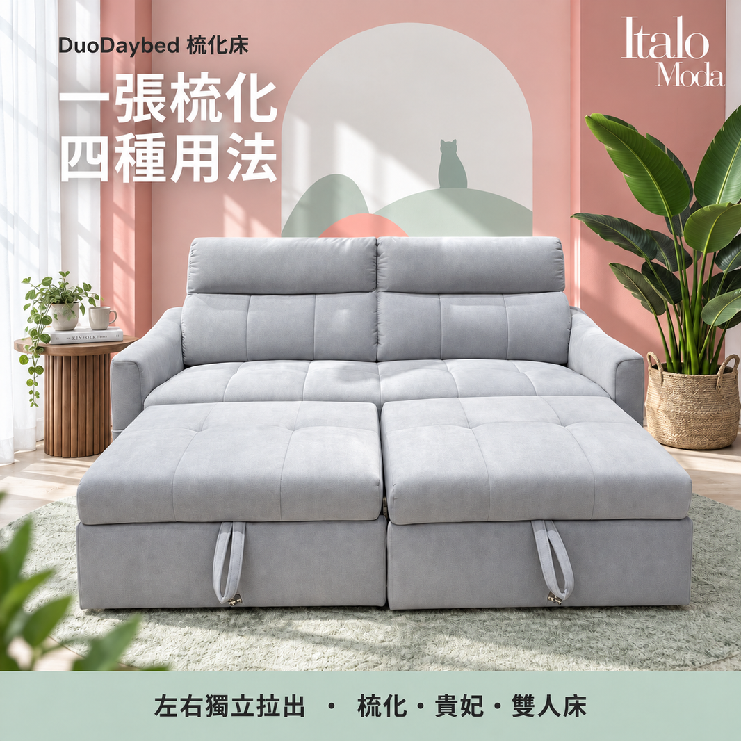 DuoDaybed 梳化床 