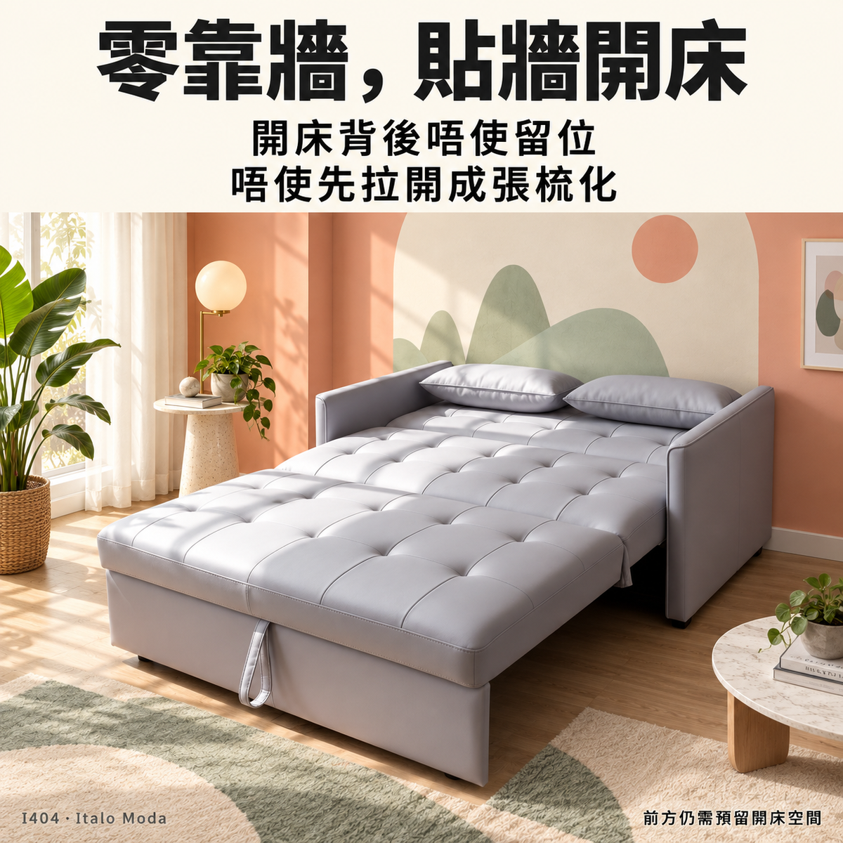 I404 零靠牆，貼牆開床；開床背後唔使留位，前方仍需預留開床空間