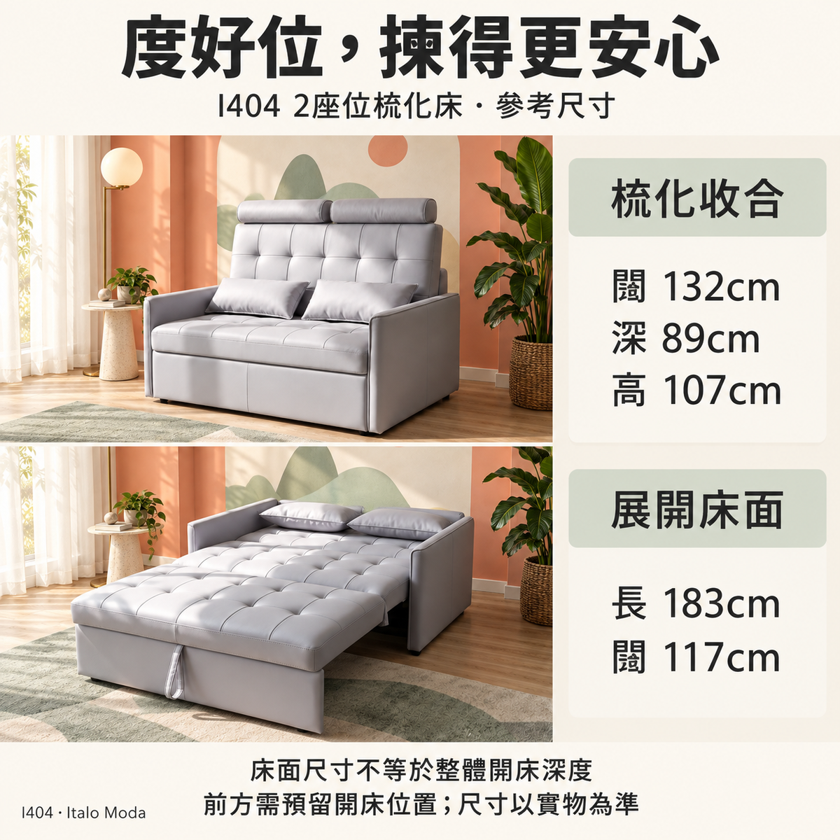 I404 梳化132乘89乘107cm，床面約183乘117cm參考尺寸