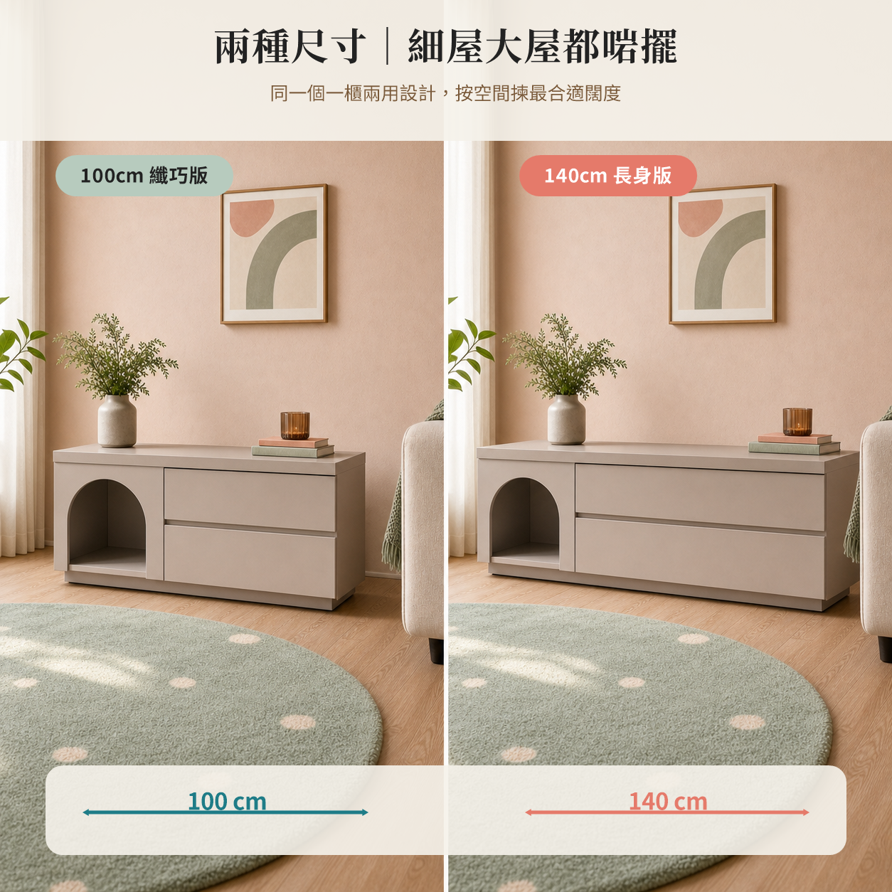 INITIAL Arc Console｜100cm及140cm兩款尺寸比較