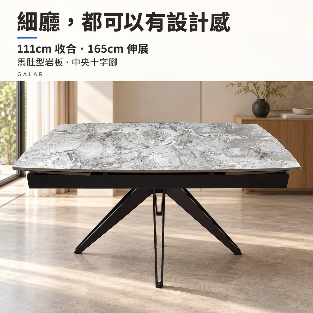 Galar 馬肚型岩板及中央十字腳設計，111cm可伸展至165cm