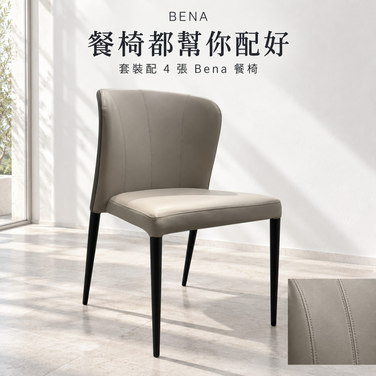 Bena 餐椅弧形椅背及黑色幼腳近鏡，套裝配四張餐椅