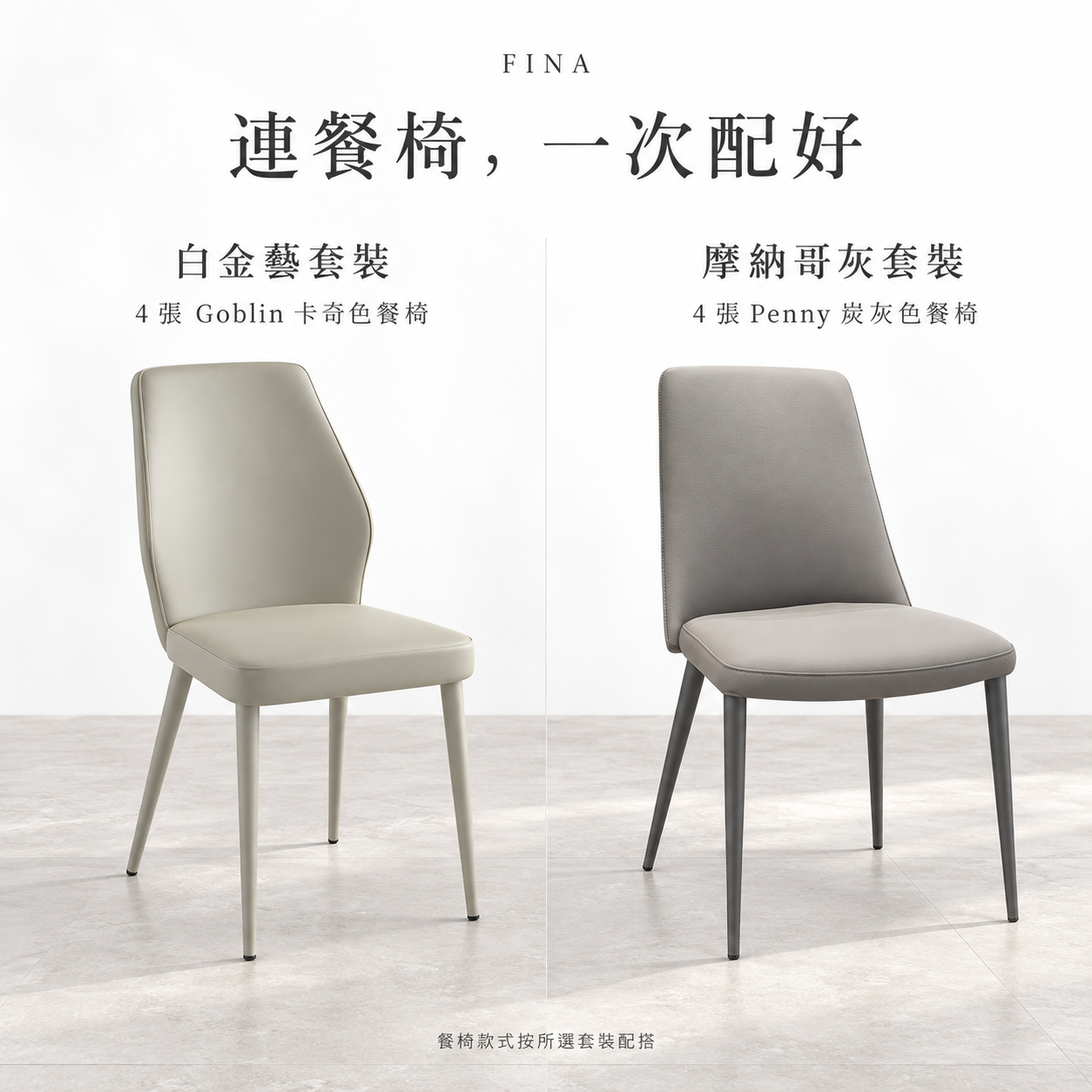 Fina 套裝餐椅對比，白金藝配 Goblin 卡奇色、摩納哥灰配 Penny 炭灰色