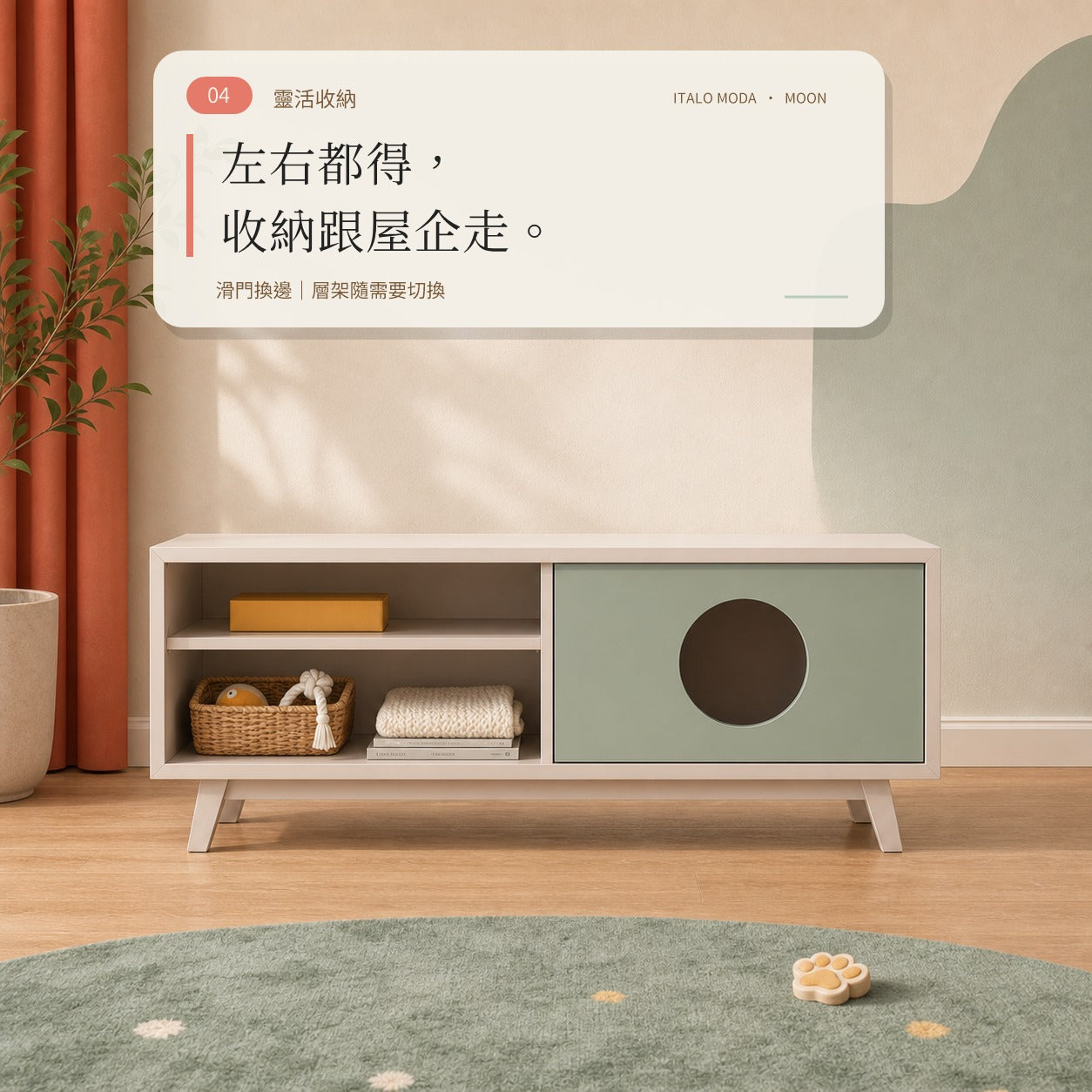 Moon 月球地櫃｜靈活左右收納｜滑門換邊