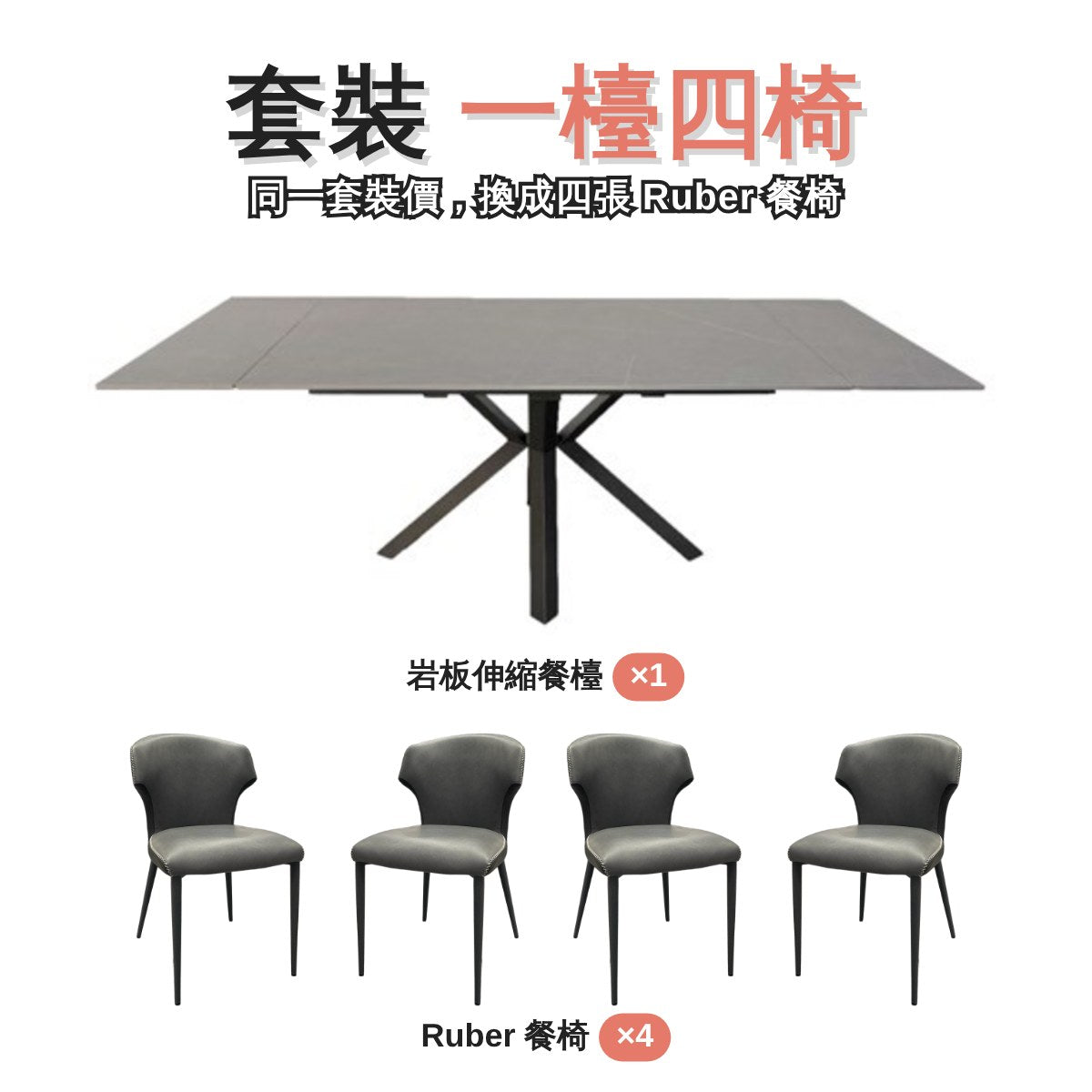 Ruber 套裝一檯四椅包括餐檯同四張餐椅